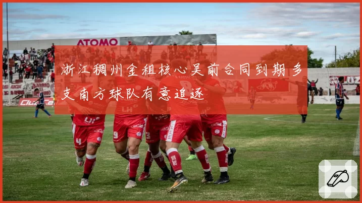 浙江稠州金租核心吴前合同到期 多支南方球队有意追逐