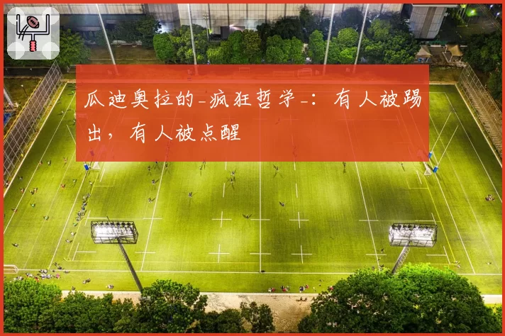 瓜迪奥拉的_疯狂哲学_：有人被踢出，有人被点醒