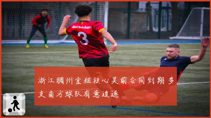 浙江稠州金租核心吴前合同到期 多支南方球队有意追逐