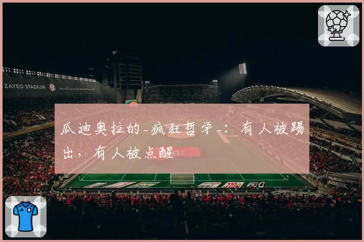 瓜迪奥拉的_疯狂哲学_：有人被踢出，有人被点醒