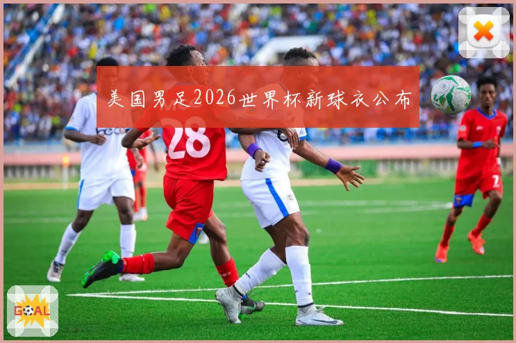 美国男足2026世界杯新球衣公布