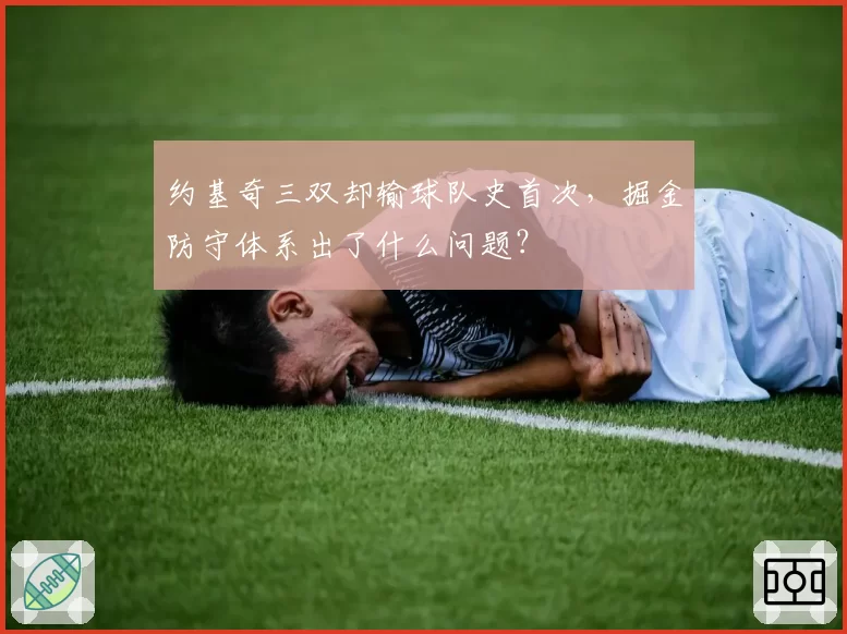 约基奇三双却输球队史首次,掘金防守体系出了什么问题?
