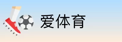 爱体育 Logo